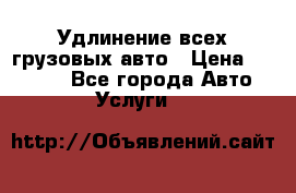 Удлинение всех грузовых авто › Цена ­ 20 000 - Все города Авто » Услуги   